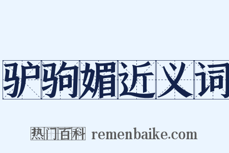 驴驹媚近义词是什么意思的图片